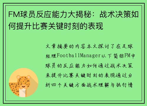 FM球员反应能力大揭秘：战术决策如何提升比赛关键时刻的表现