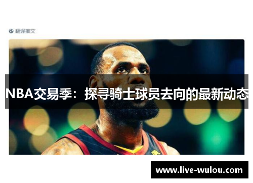 NBA交易季：探寻骑士球员去向的最新动态