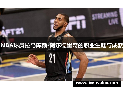 NBA球员拉马库斯·阿尔德里奇的职业生涯与成就